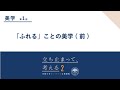 美学(1) 杉山卓史先生「「ふれる」ことの美学(前)」#立ち止まって考える