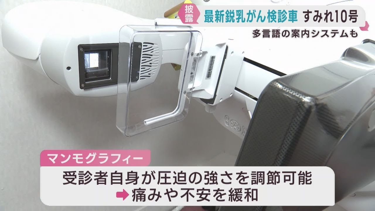 かんちゃん様確認用 最新鋭の乳がん検診車を導入 宮城県対がん協会 | khb東日本放送