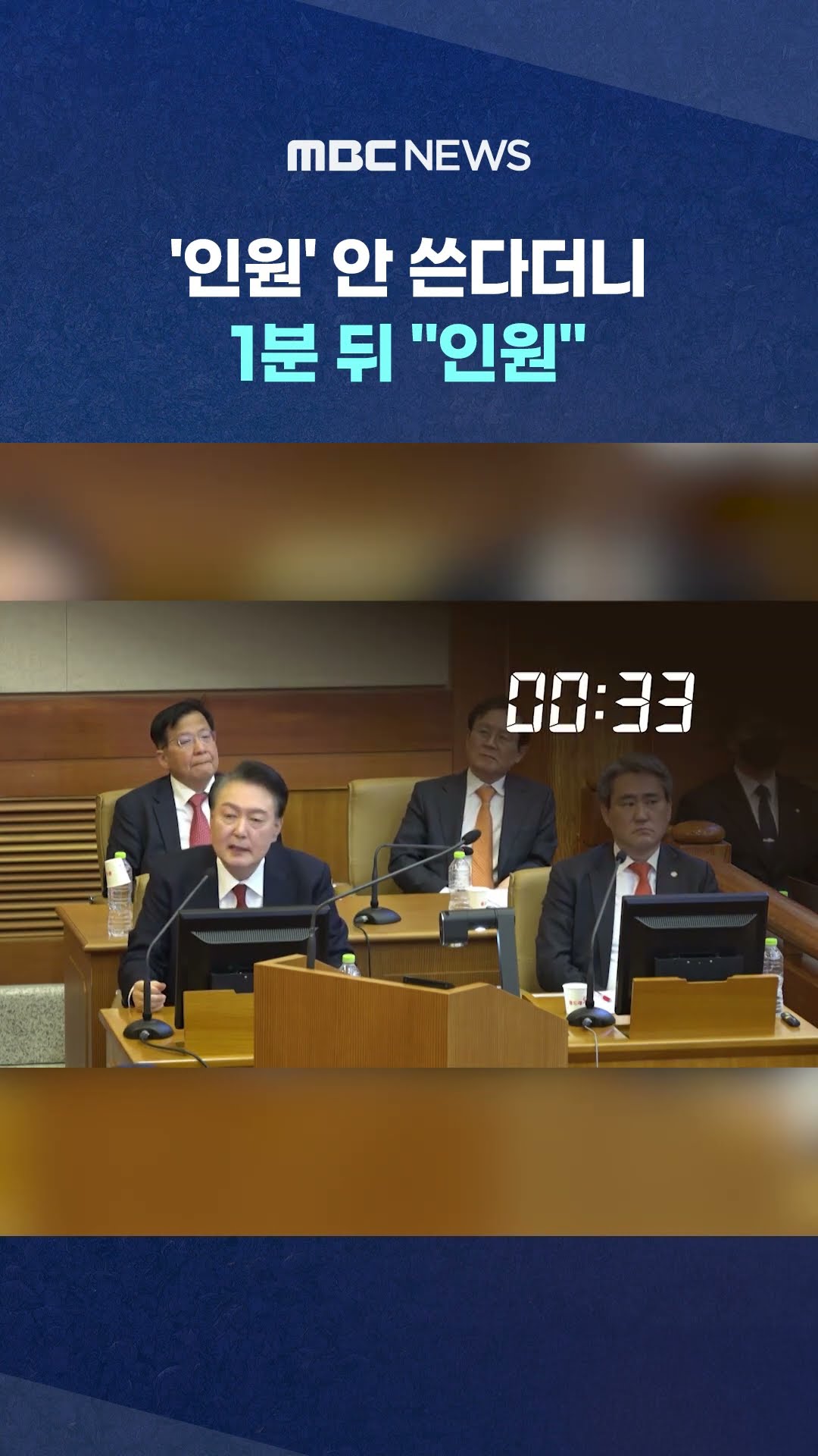 윤 대통령, 또 국민 '듣기평가'?‥ #Shorts (MBC뉴스)