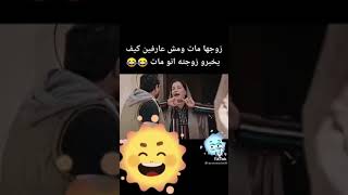 زوجها مات ومش عارفين كيف يخبرو زوجته انو مات 