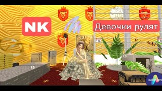 NK - Девочки рулят 🔥🔥🔥