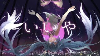 Video-Miniaturansicht von „DECO*27 - いいや feat. 初音ミク“