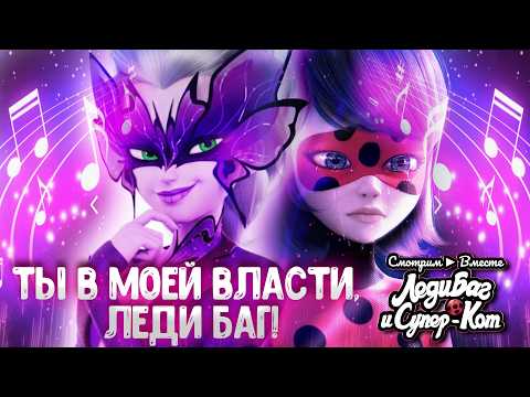 🎵 Ты в моей власти, Леди Баг! ► Музыкальный клип по сериалу "Леди Баг и Супер-Кот" 🎵