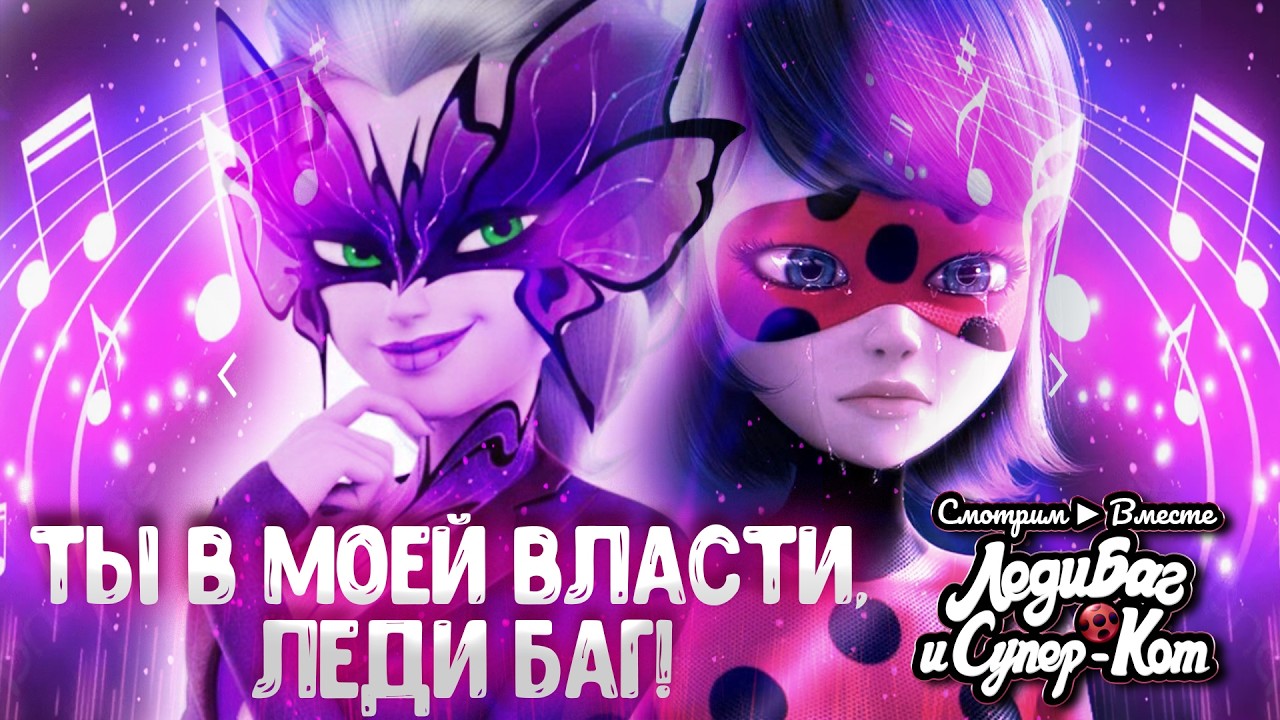 🎵 Ты в моей власти, Леди Баг! ► Музыкальный клип по сер… — Transcript