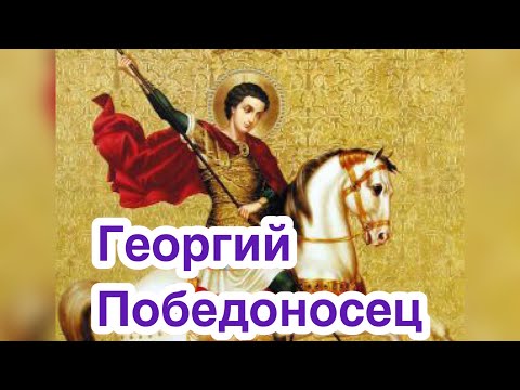 Великомученик Святой Георгий Победоносец. Житие святого. Покровитель города Москва. Память 6 мая
