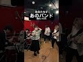 【講師演奏】あのバンド　#弾いてみた #歌ってみた #結束バンド #ぼっちざろっく #あのバンド #ギター #ベース #ドラム #ボーカル #バンド #shorts