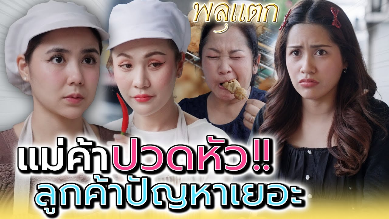 แม่ค้าปวดหัว..กับลูกค้าเรื่องเยอะ !! (ละครสั้น) - พลุแตก แชนแนล