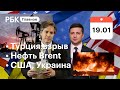 РФ призвала США прекратить поставки оружия на Украину. Взрыв на нефтепроводе. Нефть Brent выше $89