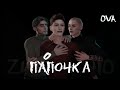 ПАПОЧКА • OVA • Sims 4 сериал с озвучкой • Яой