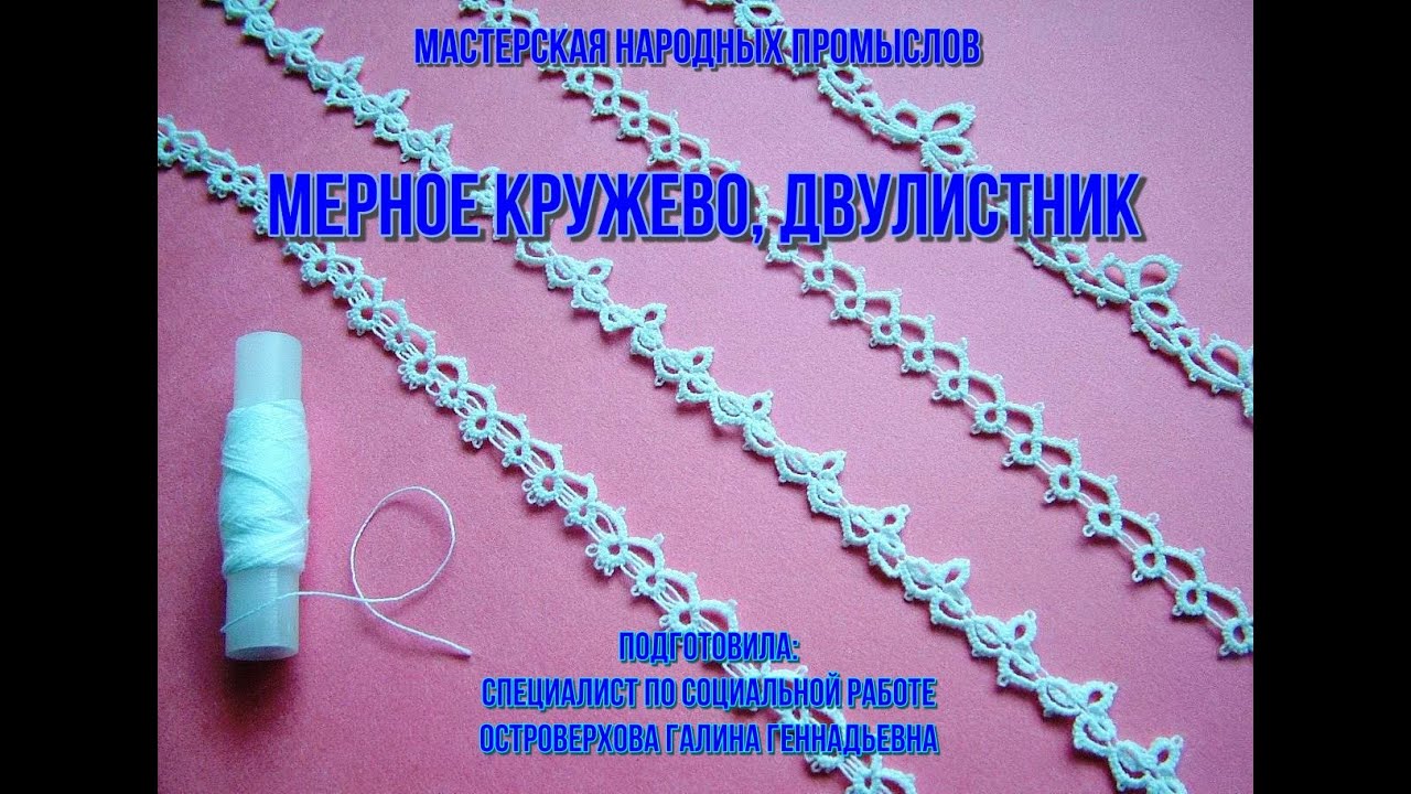 Практическое занятие в мастерской народных промыслов: «Мерное кружево, двулистник»