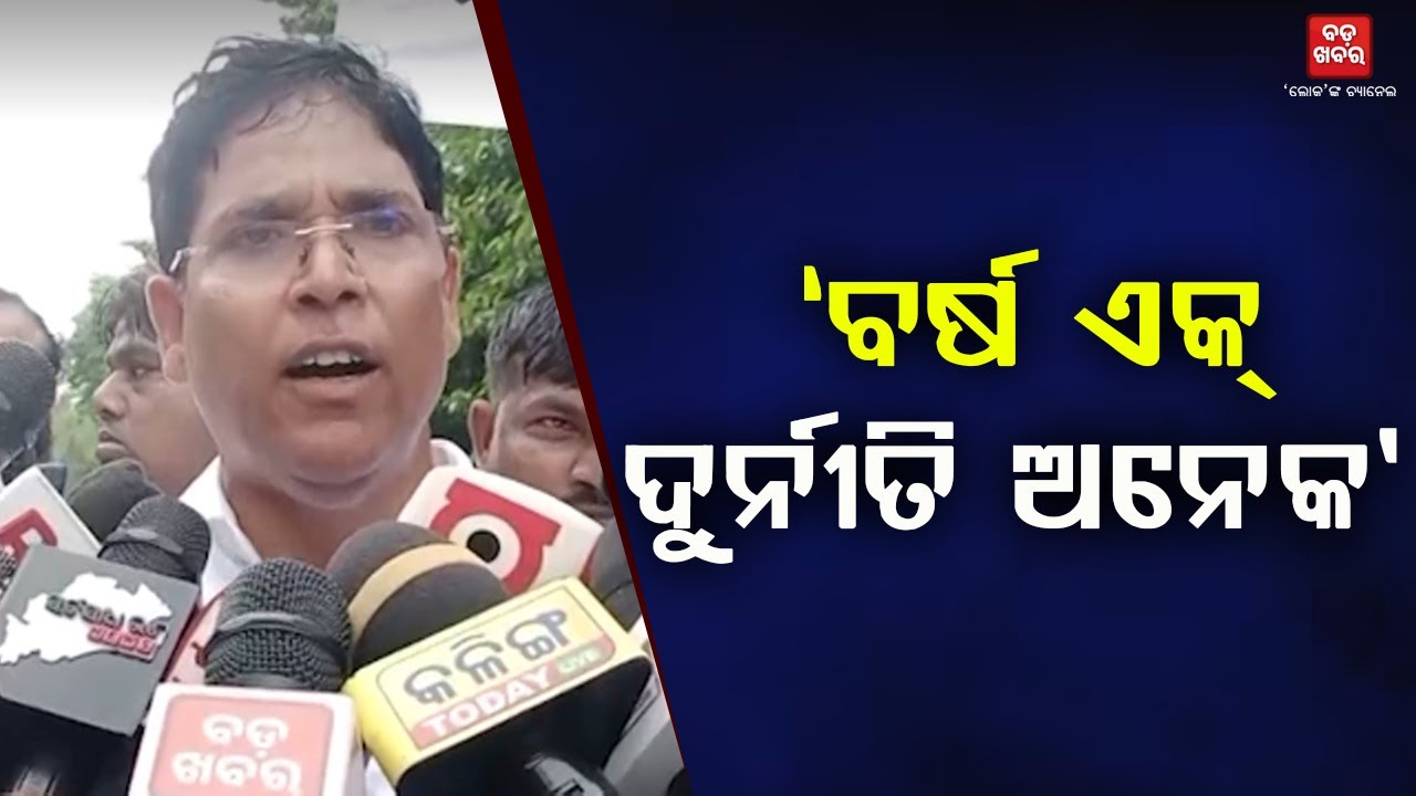 ବର୍ଷ ଏକ୍ ଦୁର୍ନୀତି ଅନେକ: ଅରୁଣ ସାହୁ || Arun Sahoo On Bjp Government  || BADA KHABAR TV