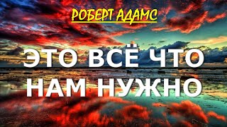 ЭТО ВСЁ ЧТО НАМ НУЖНО [Роберт Адамс]