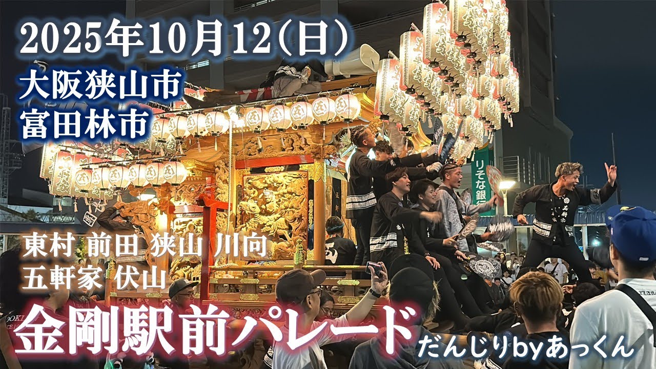 2025年10月12日 大阪狭山市 富田林市 「金剛駅前パレード」東村 前田
