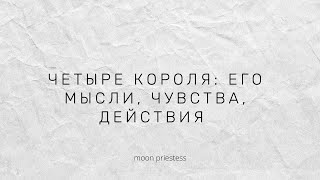 Четыре короля: мысли, чувства, действия. Расклад на картах Таро