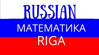Математика репетитор Рига педагог по математике учитель математики тютор