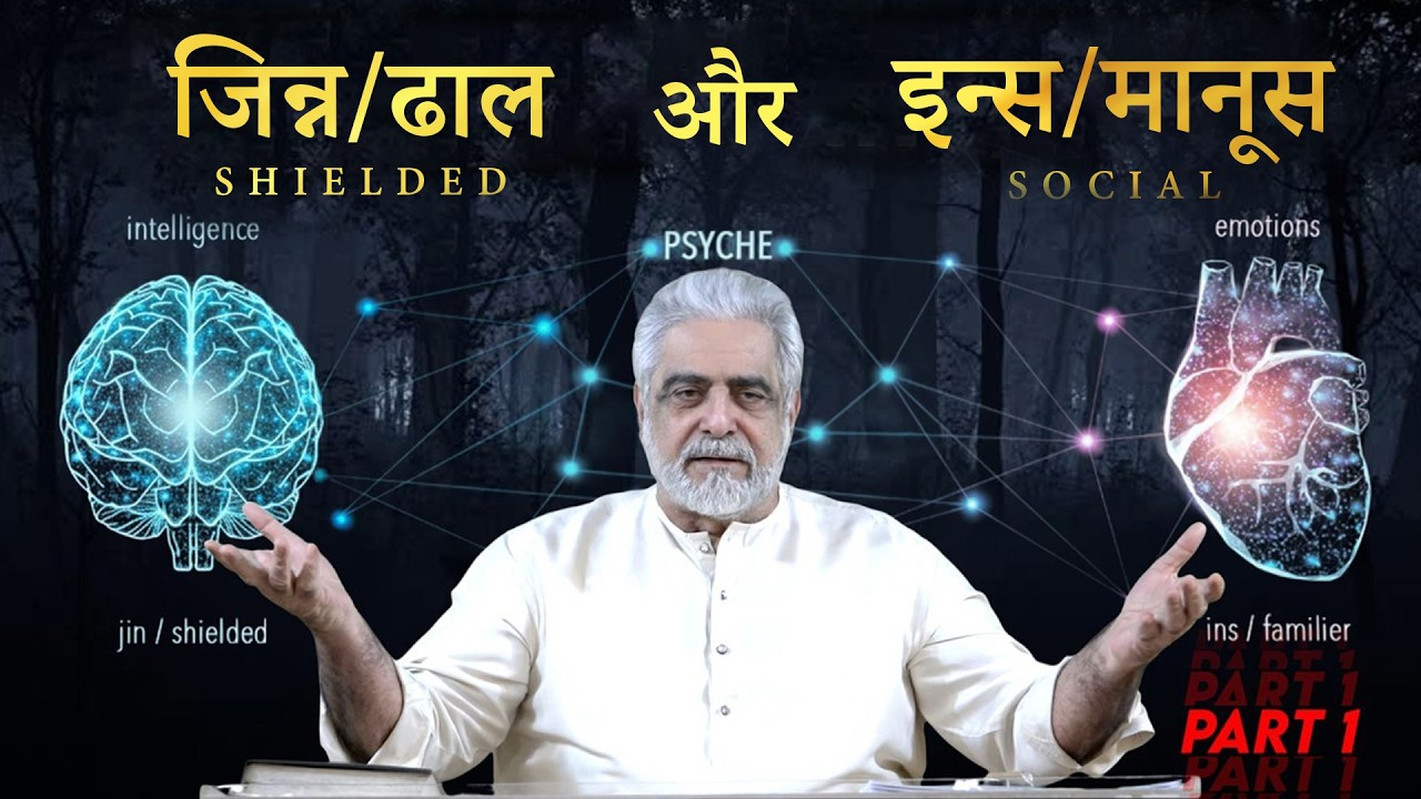 Jinn / Dhaal / Shielded | Ins / Manoos / Social Ka Taruf | Introduction By Muhammad Shaikh 1/7