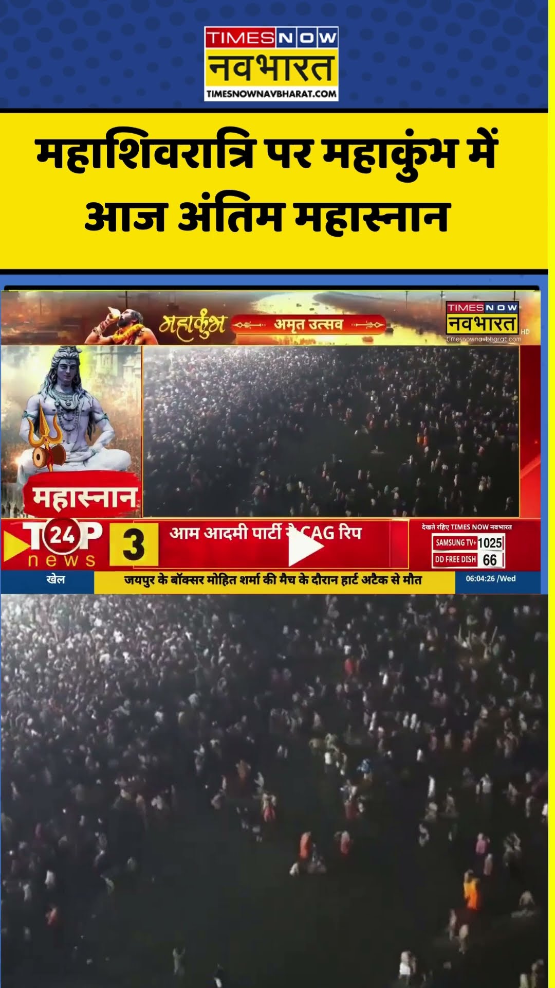 महाशिवरात्रि पर महाकुंभ में आज अंतिम महास्नान, त्रिवेणी संगम पर लगा जनसैलाब #shortvideo