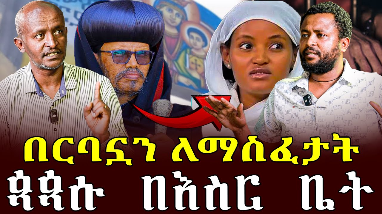 #ስውሯ_ማርያም#በርባኗን_ለማስፈታት#ጳጳሱ_በእስር_ቤት |ቃለ ቀርን ሚዲያ KALE KERN MEDIA