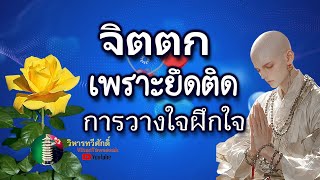กฎแห่งกรรม  เรื่อง  จิตตกเพราะยึดติด การวางใจฝึกใจ