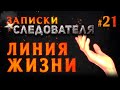 «Линия жизни» Записки следователя #21