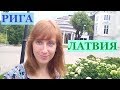 Латвия / Старая Рига : достопримечательности