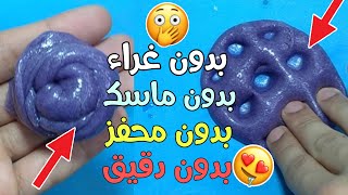 بدون كذب صنع سلايمبدون غراء بدون ماسك وبدون محفز اقسم بالله سلايم حقيقي#3