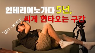 인테리어 노가다 5년 하면서 이제 시작하시는분들께...마지막에 라운드 열성형 꿀팁 방출 영상 있음