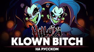 Helluva Boss | KLOWN BITCH (Russian MALE Cover | censored)