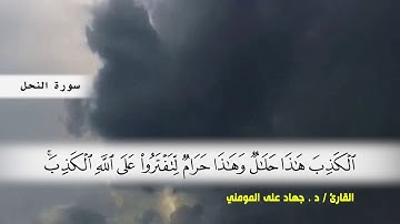 سورة النحل من ( ايه 111 ) الى نهايه السورة  بصوت القارئ د.جهاد المومني
