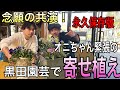 【寄せ植え】念願の寄せ植え共演!フローラ黒田園芸へダメ元でお願い⁈しに行ってきた!