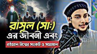 রাসুল (সাঃ) এর জীবনী | সমসাময়িক সেরা লেকচার | আবু ত্বহা মুহাম্মাদ আদনান | abu taha adnan 2025