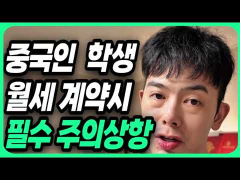 대학가 월세 계약시 필수 주의상항 임차인 외국인 중국인 유학생의 경우 필수 확인