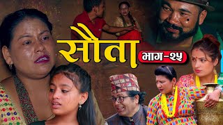 राधिका राउतको सौता | Episode -25 SAUTA | New Nepali Serial | Radhika Raut