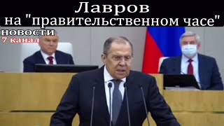 Лавров на "правительственном часе".