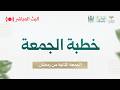 البث المباشر لخطبة الجمعة الثانية في مسجد بني أمية الكبير بدمشق 