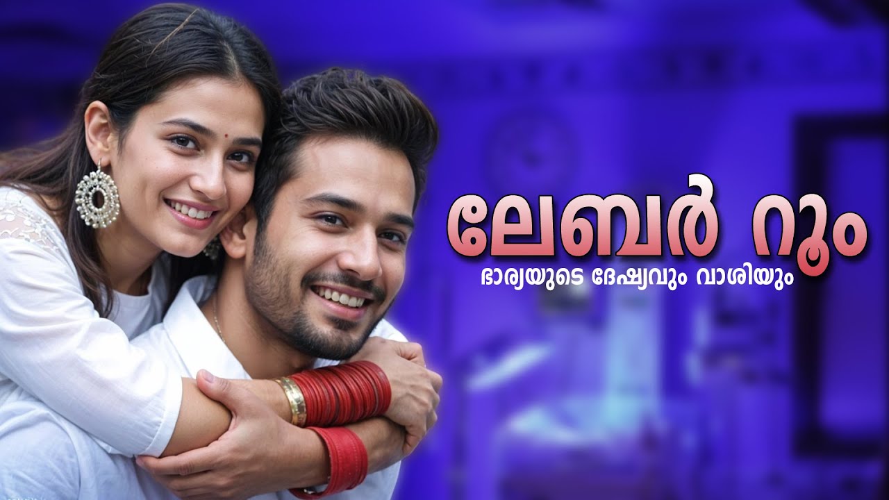 ലേബർ റൂം ഭാര്യയുടെ ദേഷ്യവും വാശിയും  SHAHUL MALAYIL MALAYALAM STORY