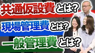 【積算・後編】間接費の計算方法とは？工事費の4割は○○？国土交通省のデータを元に紹介