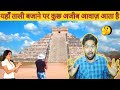 यहाँ ताली👏बजने पर कुछ अजीब Awaz आती है!!!🤯 You must listen it.