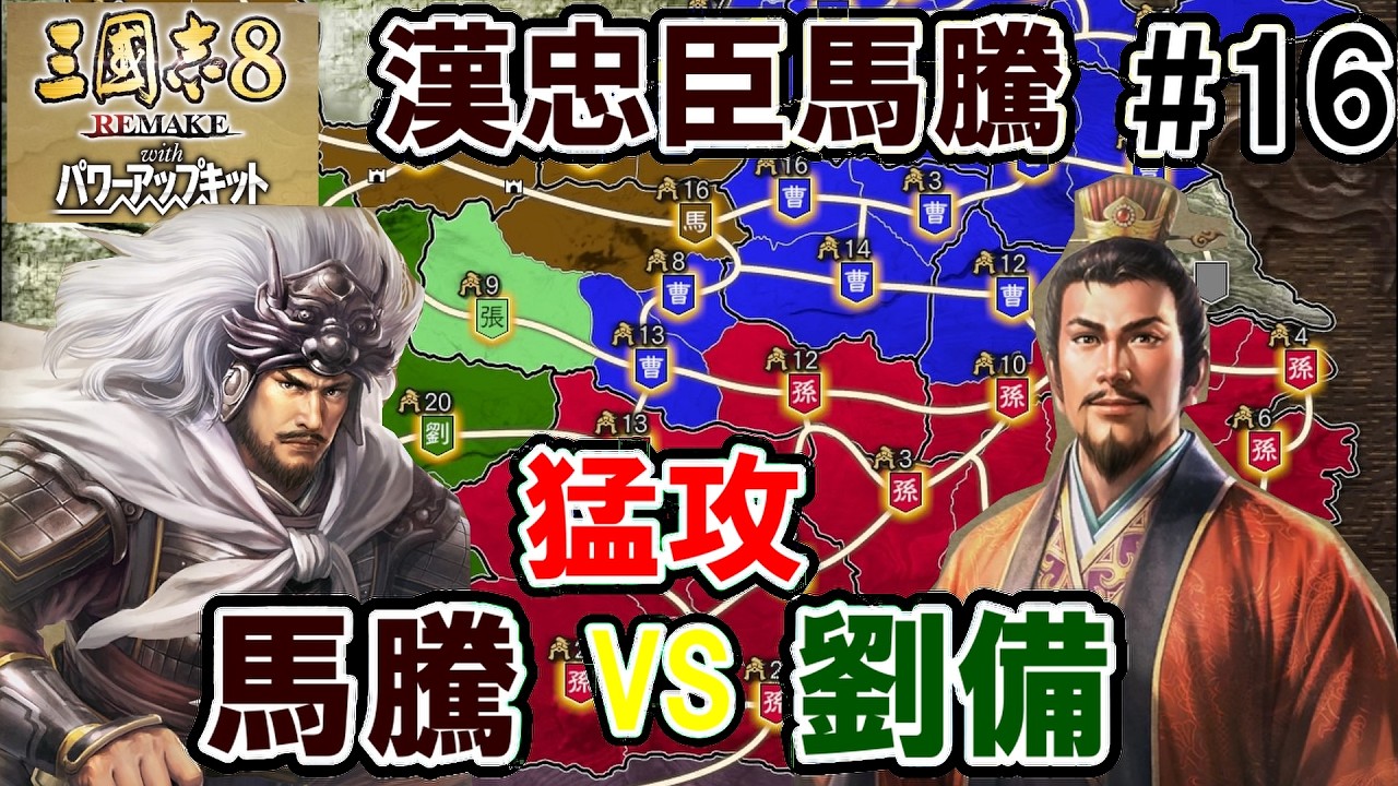 門を巧みに使う馬騰【三国志8REMAKEPK　馬騰編】