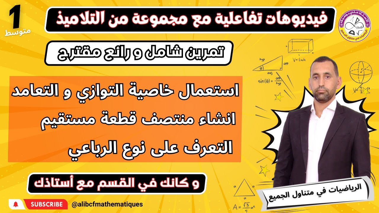 تمرين رائع و شامل مراجعة للاختبار الأول اولى متوسط رياضيات