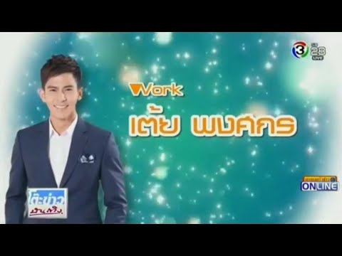 Work Life Balance เต้ยพงศกร รายการ โต๊ะข่าวบันเทิง 31.12.2561