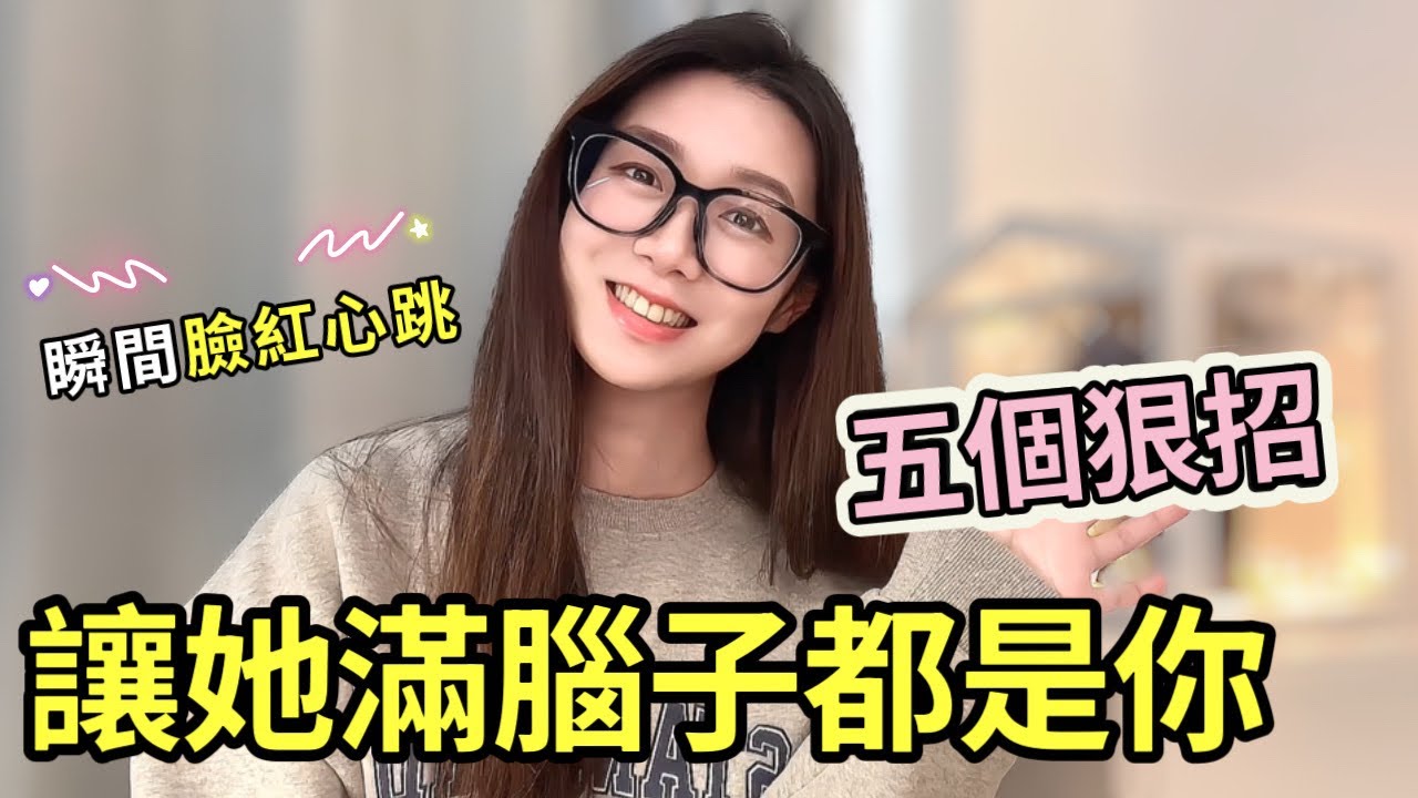 五個撩心絕招，讓她滿腦子都是你！|兩性|戀愛|情感|哏小薇Kiki |Hello Kiki