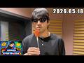 山田裕貴のオールナイトニッポン 2026.05.18