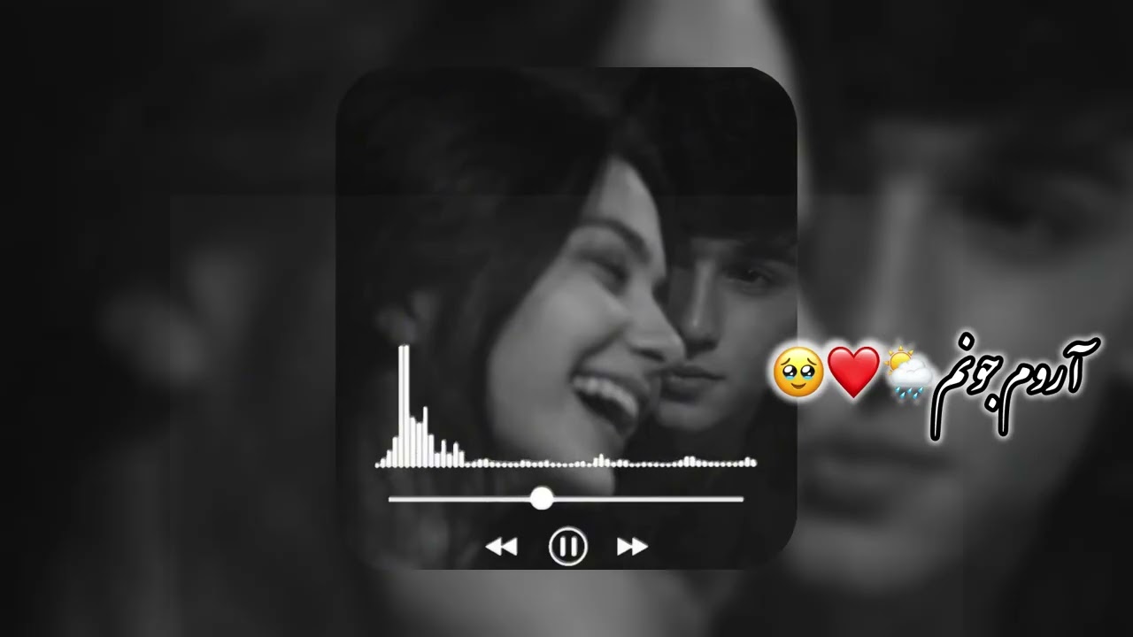 آهنگ جدید آروم جونم🌦️❤️🥹