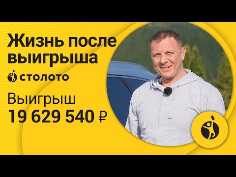 Денис Стародубцев – Горнозаводск | Победитель Все или ничего | Выигрыш - 19 629 540 рублей | Столото