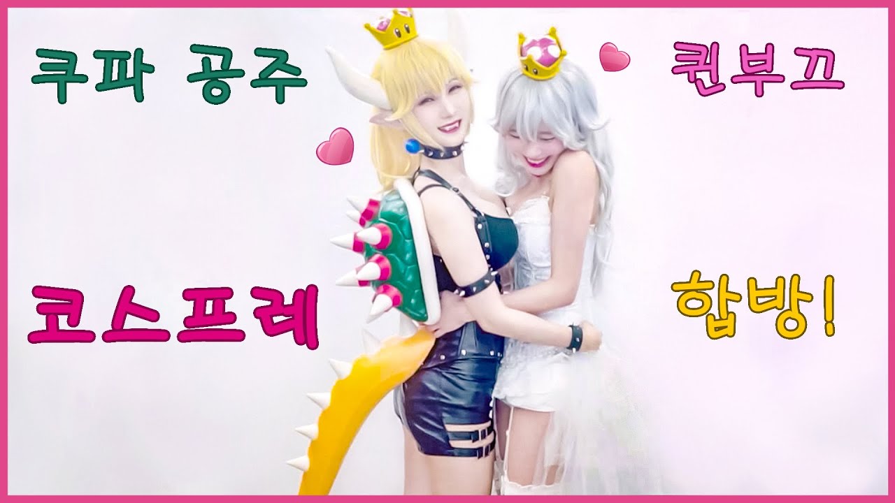 ⁣쿠파공주 & 퀸부끄 코스프레 합방! (feat 수련수련) Bowsette & Boosette Cosplay!