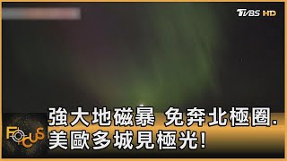 強大地磁暴 免奔北極圈.美歐多城見極光! 方念華FOCUS全球新聞 20240513