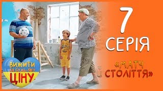 Великий футбол - Матч століття 7 серія 1 сезон | Вижити за будь-яку ціну