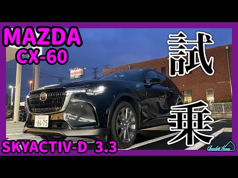 【MAZDA】改良後のCX-60に試乗！思っていたのと全然違う····！思ったことを直感で語ります。