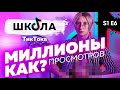 ТИКТОК МИЛЛИОНЫ ПРОСМОТРОВ! ТОП-10 мои лучшие трендовые видео 2020. Алгоритмы секреты Тик Ток s1e6